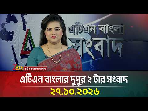 এটিএন বাংলার দুপুর ২ টার সংবাদ
