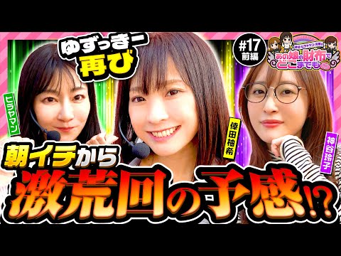【荒れ模様!?モンキー・北斗の並び打ち】あの娘の財布でどこまでも 第17回 前編《神谷玲子・ヒラヤマン・倖田柚希》スマスロモンキーターンV［パチスロ・スロット］