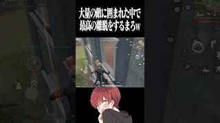 【荒野行動】これが最高の離脱www #まろ　#荒野行動　#shorts