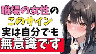 職場の女性が「自分でも気がつかずにしている」無意識の脈ありサイン10選