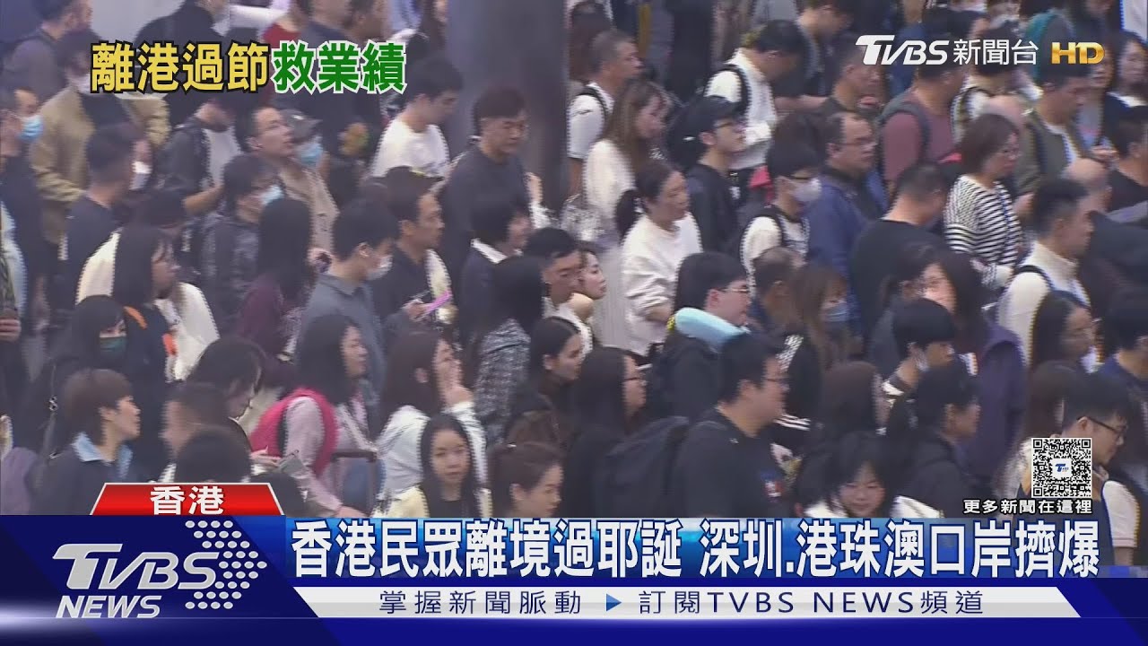 香港民眾離境過耶誕 深圳、港珠澳口岸擠爆