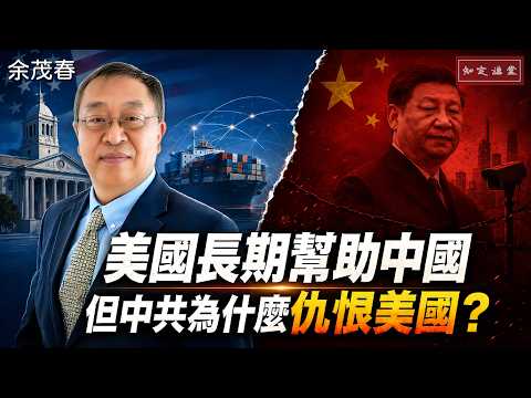 米国は長年中国を助けてきたが、なぜ中国共産党は米国を憎むのか？【知定講堂 啓蒙フォーラム 余茂春】EP265