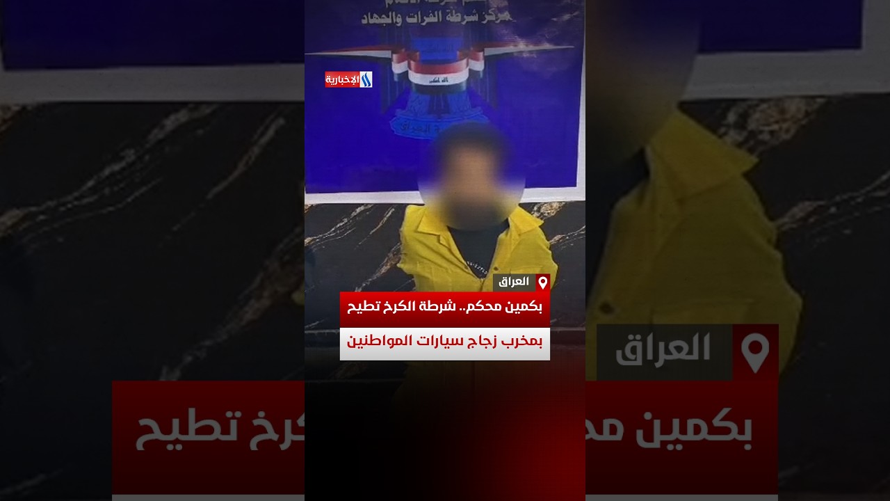 فيديو | بكمين محكم.. شرطة الكرخ تطيح بمخرب زجاج سيارات المواطنين