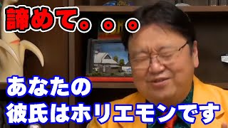 「彼氏が人の話を聞かない」あなたの彼氏はホリエモンです。【人生相談/悩み/岡田斗司夫切り抜き/サイコパスおじさん】