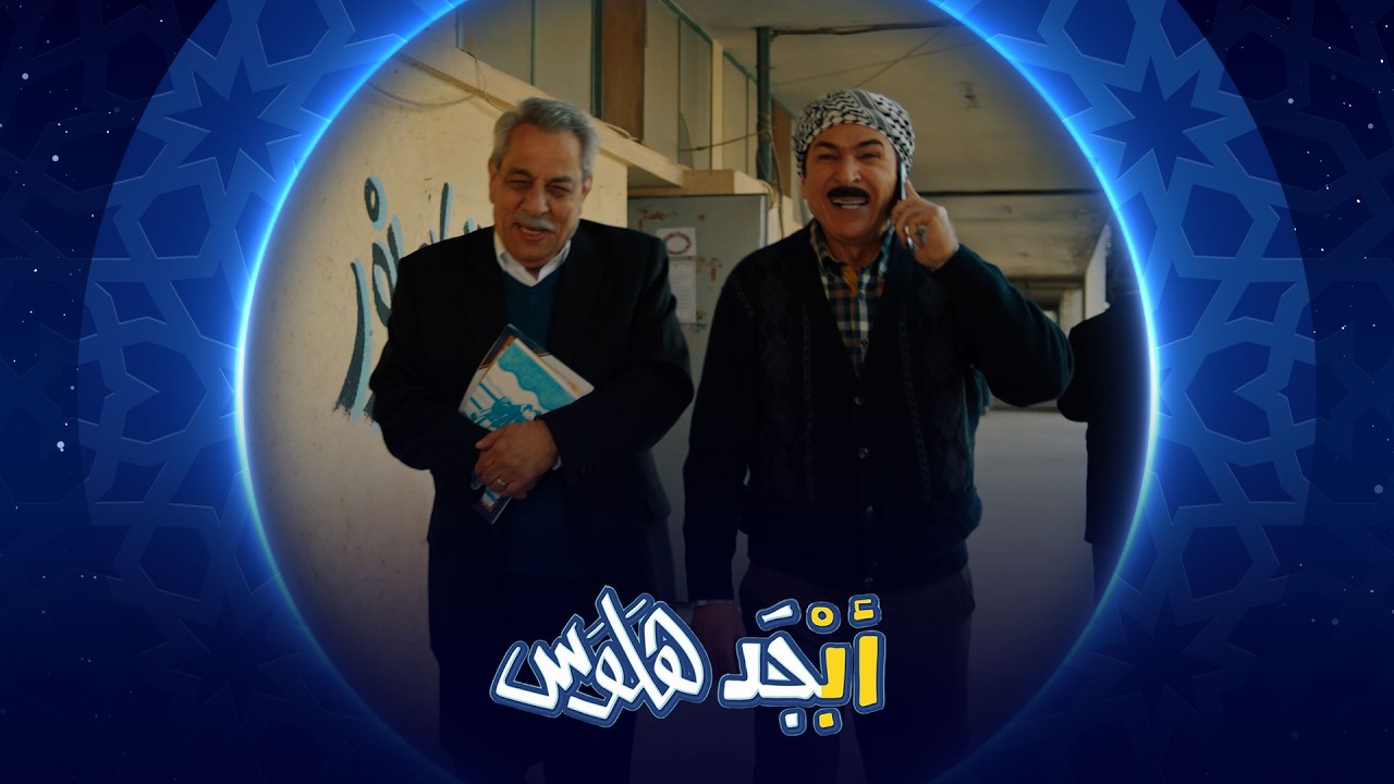 فيديو | أستاذ حسيب يدخل على الخط ويبحث عن دور تمثيلي | أبجد هلوس