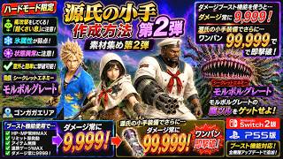 【FF7リバース】ブースト機能で99999ダメージ検証！源氏の小手 作成方法 第2弾！モルボルグレートの腐ツル入手攻略 