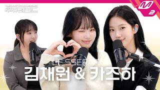 Download lagu [WOULD YOU RECORD] LE SSERAFIM 김채원, 카즈하 with 윤하 | 그대라는 시, 오늘 헤어졌어요, 사랑이 잘, Trust Exercise (SUB) mp3