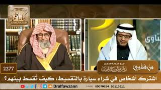 2277 - اشترك أشخاص في شراء سيارة بالتقسيط، كيف تُقسط بينهم؟ - الشيخ صالح الفوزان image