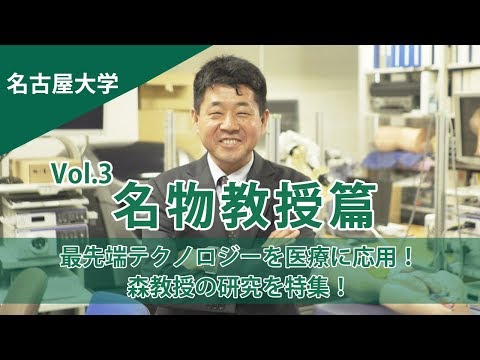 コンピュータ理工学科 【名古屋大学】情報学部コンピューター科学科の森健策教授を特集！【東進TV】