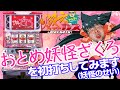 【パチスロ・パチンコ実践動画】ヤルヲの燃えカス #46