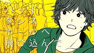 【超学生】バッド・ダンス・ホール @歌ってみた
