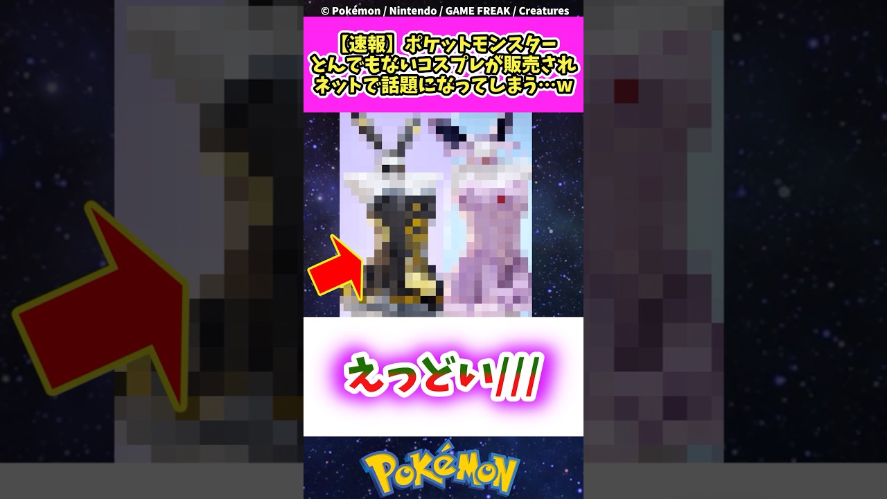 ポケモンとんでもないコスプレが販売され話題に#ポケモン#ポケットモンスター #コスプレ