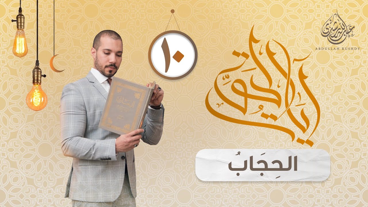الدين والحجاب | آيات الحق 10