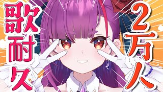 [Vtub] 焔魔るり兩萬訂閱耐久
