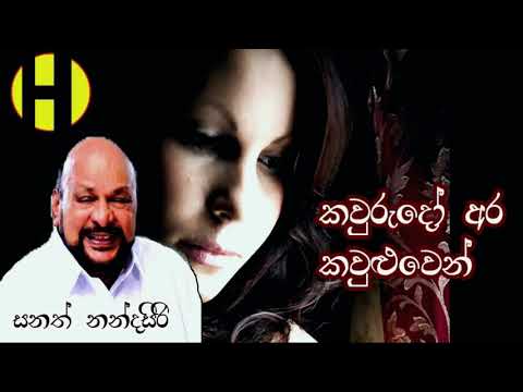 Sanath Nandasiri ~ Kaurudo Ara Kawluwen   ~   කවුරුදෝ අර කවුළුවෙන්   හිනාවී එබිකම් කලේ
