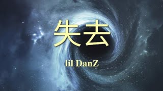 [創作] lil DanZ - 失去