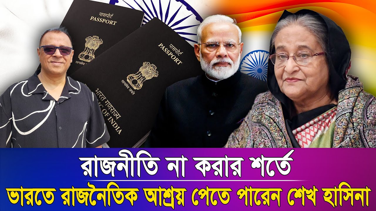 রাজনীতি না করার শর্তে ভারতে রাজনৈতিক আশ্রয় পেতে পারেন শেখ হাসিনাI Mostofa Feroz I Voice Bangla