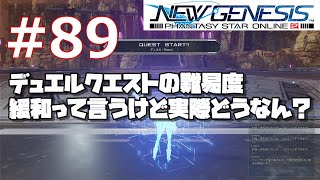 #89 [PSO2NGS]デュエルクエスト緩和って言うけど実際どうなん？