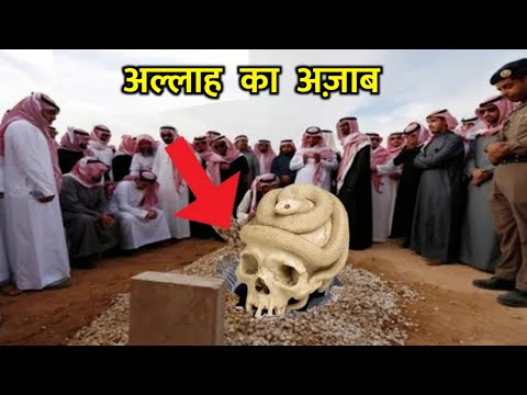 Aik Aadmi Ko Qabar Ne Bahar Phenk Dia || कब्र ने मय्यत को कबूल नही किया