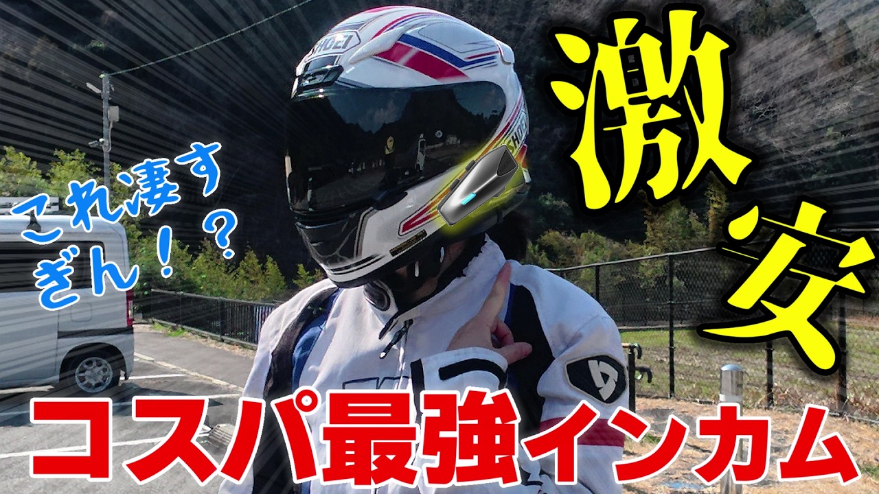 【激安！】コスパ最強インカムをツーリングで徹底調査してみた【ASMAX S1】