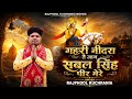 Jaag Sabal Singh Peer Mare Ll Rajphool Kuchrania Safidonlive