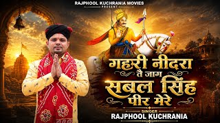 Download lagu Jaag sabal Singh peer mare ll Rajphool kuchrania #safidonlive  mp3