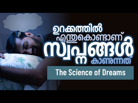 സ്വപ്നങ്ങളുടെ അർത്ഥമെന്ത് | Science of dreams | Vaisakhan Thampi