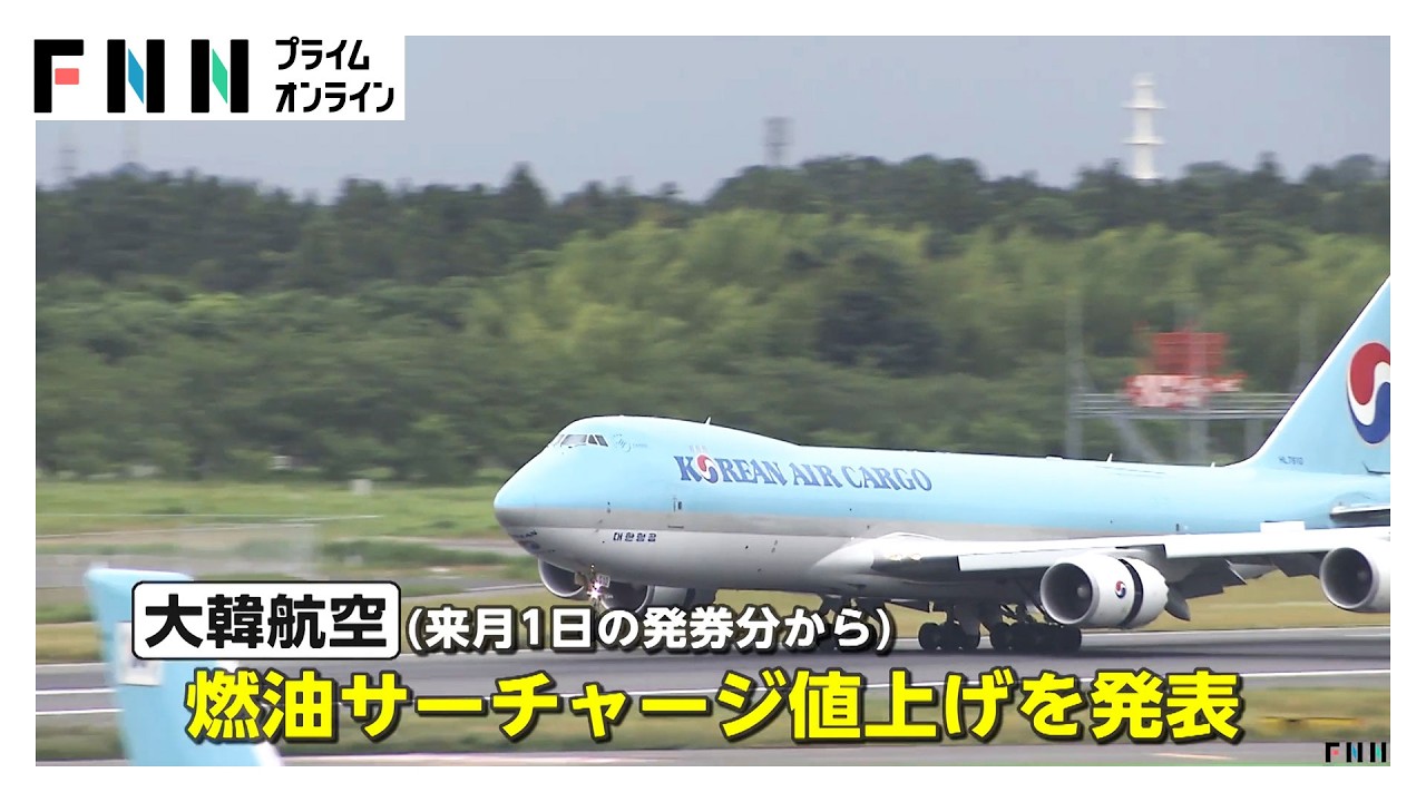 燃料高騰で空の旅が値上げラッシュ　燃油サーチャージ2倍値上げの航空会社も（2026年03月20日）