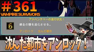 361【アドベンチャー：Ode to Castlevania】VampireSurvivors【錬金の鞭を進化させる。】