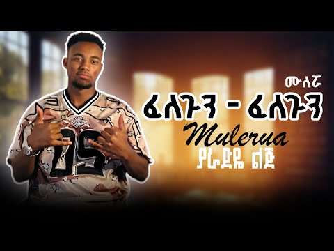 MULLERUA - FELEGUN | ሙለሯ ፈለጉን ፈለጉን