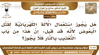[1988 -3022] هل يجوز استعمال الآلة الكهربائية لقتل البعوض؟