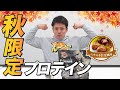 【11/11発売】ビーレジェンド 秋限定 「ムキムキ甘栗風味」プロテインをレビュー【ビーレジェンド プロテイン】