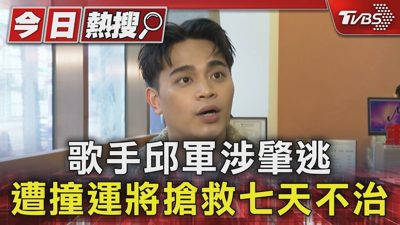 歌手邱軍涉肇逃　遭撞運將搶救七天不治