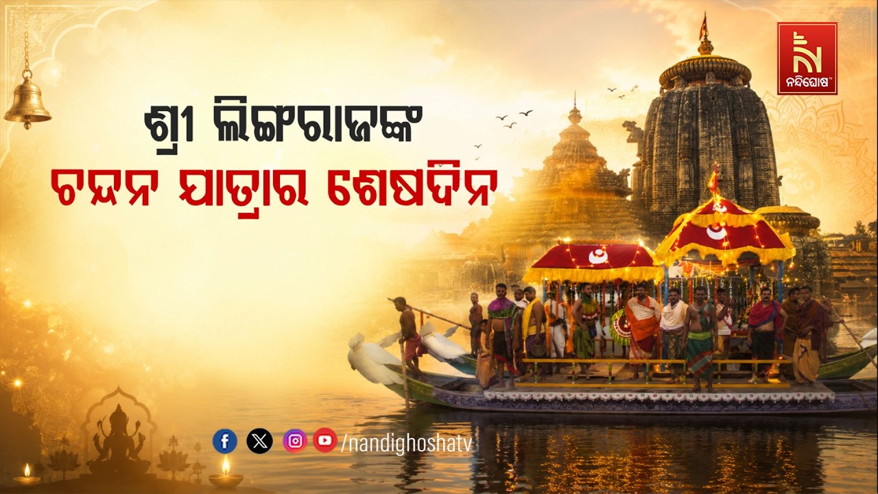 ଶ୍ରୀଲିଙ୍ଗରାଜଙ୍କ ଚନ୍ଦନ ଯାତ୍ରାର ଶେଷ ଦିନ