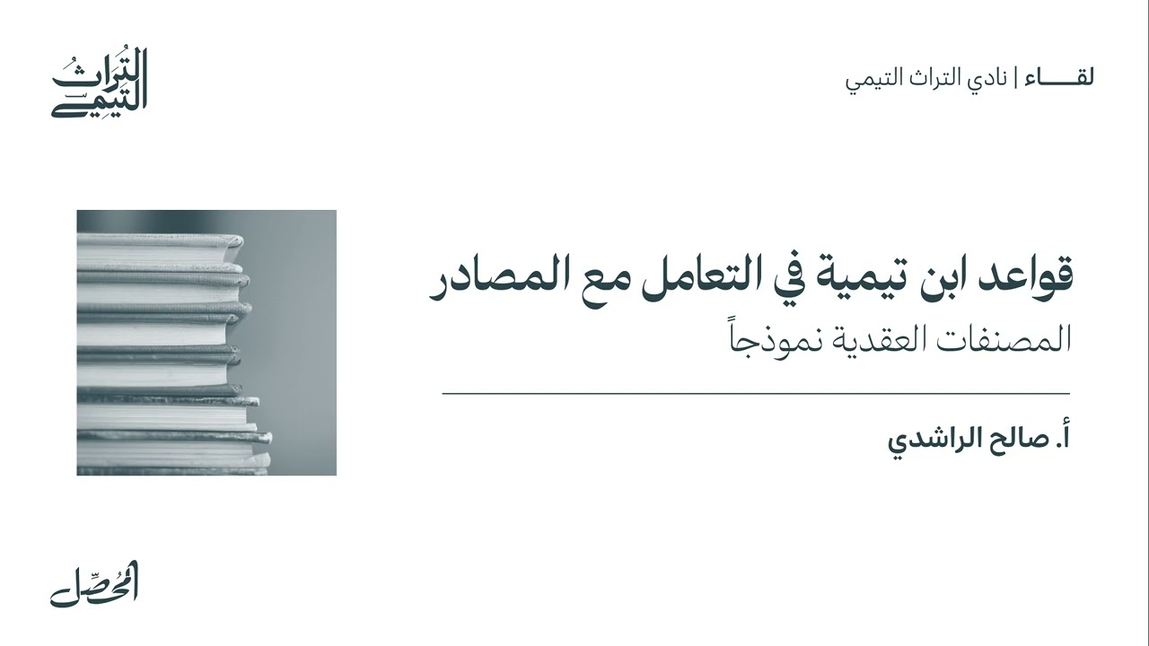 قواعد ابن تيمية في التعامل مع المصادر (المصنفات العقدية نموذجاً) - أ.صالح الراشدي