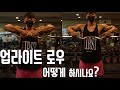 어깨운동 편식 금지‼️ 업라이트 로우 알려드릴께요💪 /IFBBPRO /이준호 /피지크
