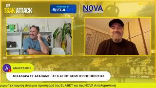 Κασάπης στο AEK TSAK ATTACK: «Ένας είναι ο ναός» | enwsi.gr