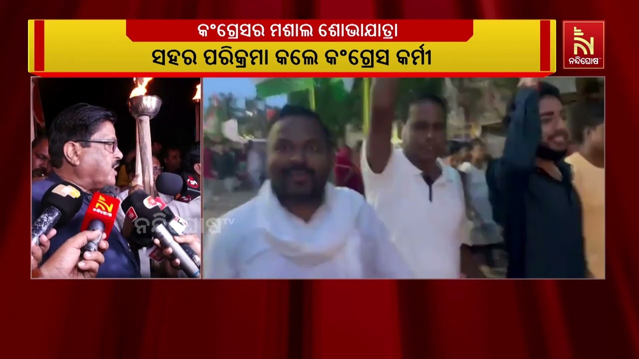 ଭୋଟ ଚୋରି ପ୍ରସଙ୍ଗକୁ ନେଇ ରାଜମହଲ ଛକରୁ କଂଗ୍ରେସ ଭବନ ଯାଏଁ ?