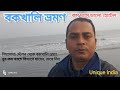 বকখালি ️ Bakkhali Tour Travel Video 2023 Trip By Train Sealdah To Bakkhali With All Si