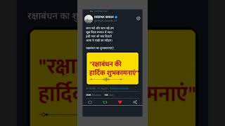 प्रेम बंधन / raksha bandhan wishes Rakhi Message for Brother in Hindi happy raksha bandhan shayari