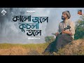 Kalo Jole Kuchla Tole | Tramline | Rishi Panda |  Bangla Folk 2021