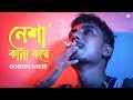 নেশা কান্না করে 🔥 Neshar Kanna | GOGON SAKIB | New Hit Song 2021