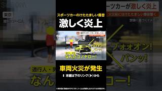 【車両火災が発生？】「ブルォオン！バンッ！」直後にスポーツカー炎上…車両火災直前のけたたましい爆音 東京【GTA5】#shorts