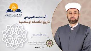 أ د محمد النويهي - تاريخ الفلسفة الإسلامية - محاضرة 7