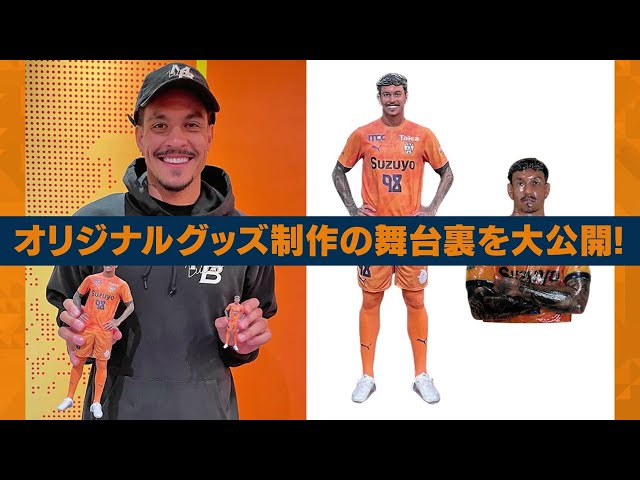 【🎥裏側公開】#マテウスブエノ 選手 オリジナルグッズ制作の舞台裏公開!! 清水エスパルス公式