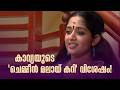 കാവ്യയുടെ ചെമ്മീൻ മലായ് കറി വിശേഷം THIRA
