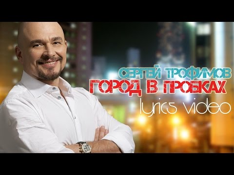 СЕРГЕЙ ТРОФИМОВ – ГОРОД В ПРОБКАХ (LYRICS VIDEO)