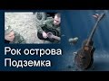 Песни под гитару. Рок острова - Подземка (cover) 