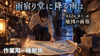 【ASMR風読み聞かせ】～雨宿り堂に降る雨は～第十二話「地図の雨筋」【オリジナル小説】