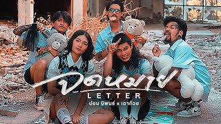จดหมาย (Letter) ปอน นิพนธ์ x เฉาก๊วย